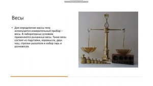 5 класс Весы прибор для измерения массы История весов