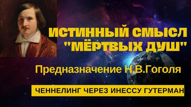 Загадки в предназначении Гоголя и истинный смысл "Мёртвых Душ". смотреть онлайн