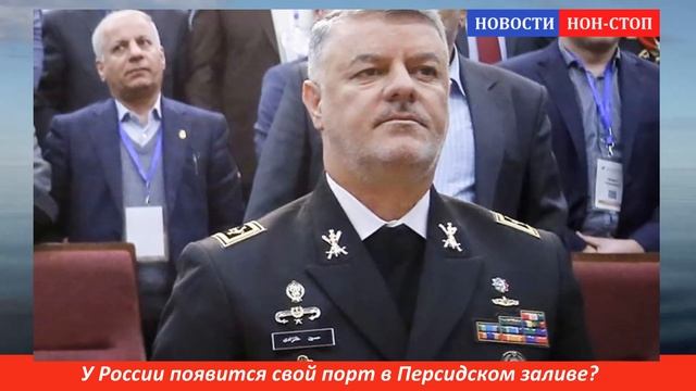 ?США В НОКДАУНЕ!!! У РОССИИ В ПЕРСИДСКОМ ЗАЛИВЕ ПОЯВИТСЯ СВОЙ ВОЕННО-МОРСКОЙ ПОРТ смотреть онлайн