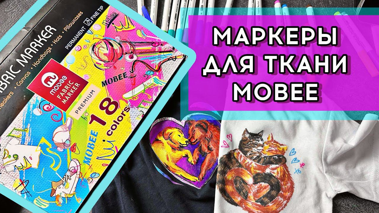 Обзор: Маркеры для ткани Mobee смотреть онлайн