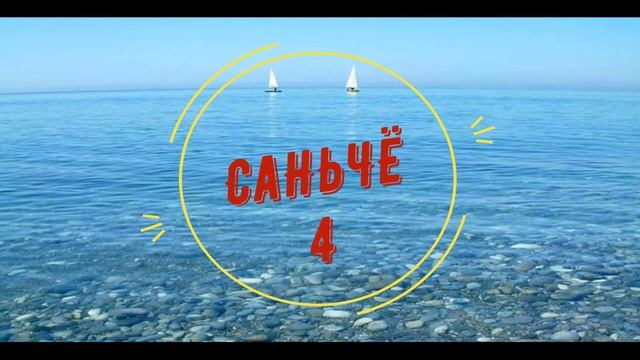 СаньЧё 4 смотреть онлайн