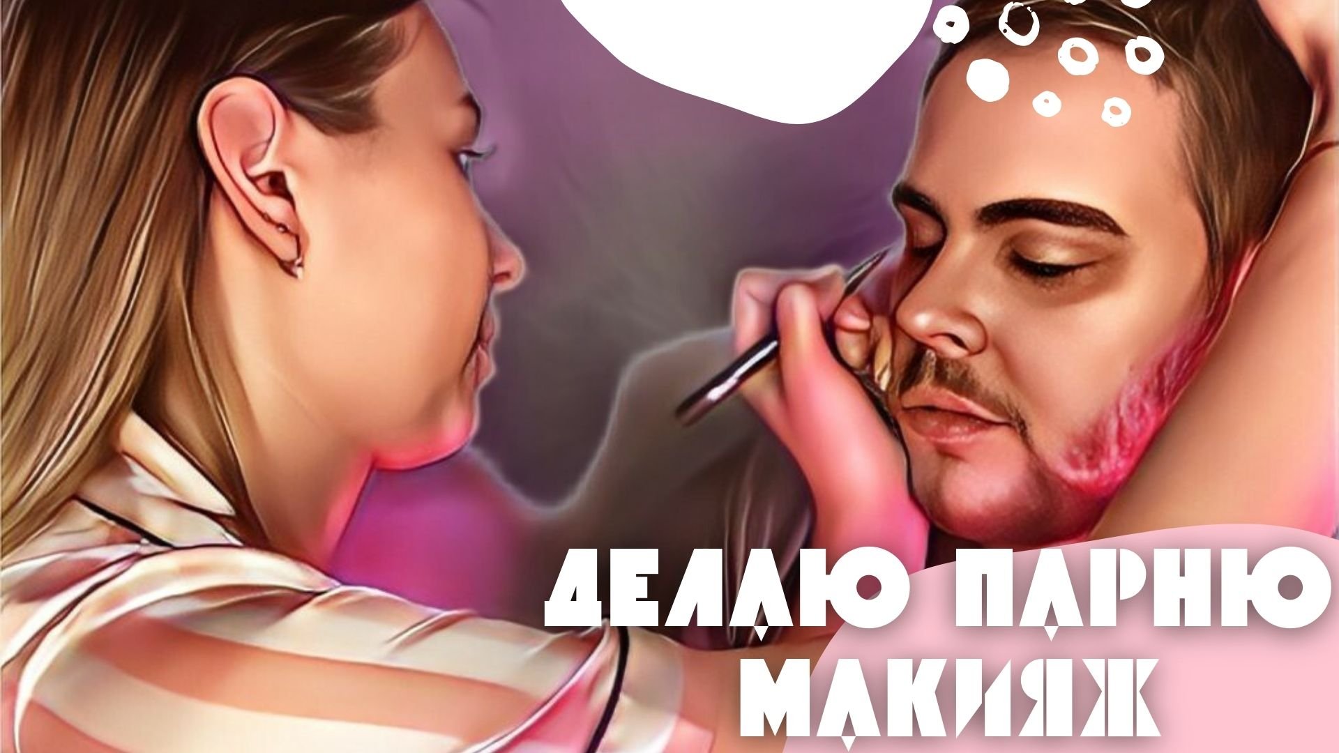 ДЕЛАЮ МАКИЯЖ СВОЕМУ ПАРНЮ?? смотреть онлайн