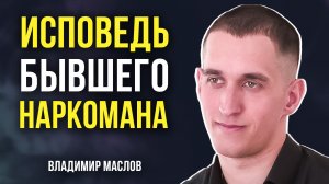 Бывший наркоман о жизни до и после