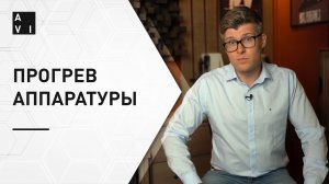 Нужен ли прогрев аудиотехники?