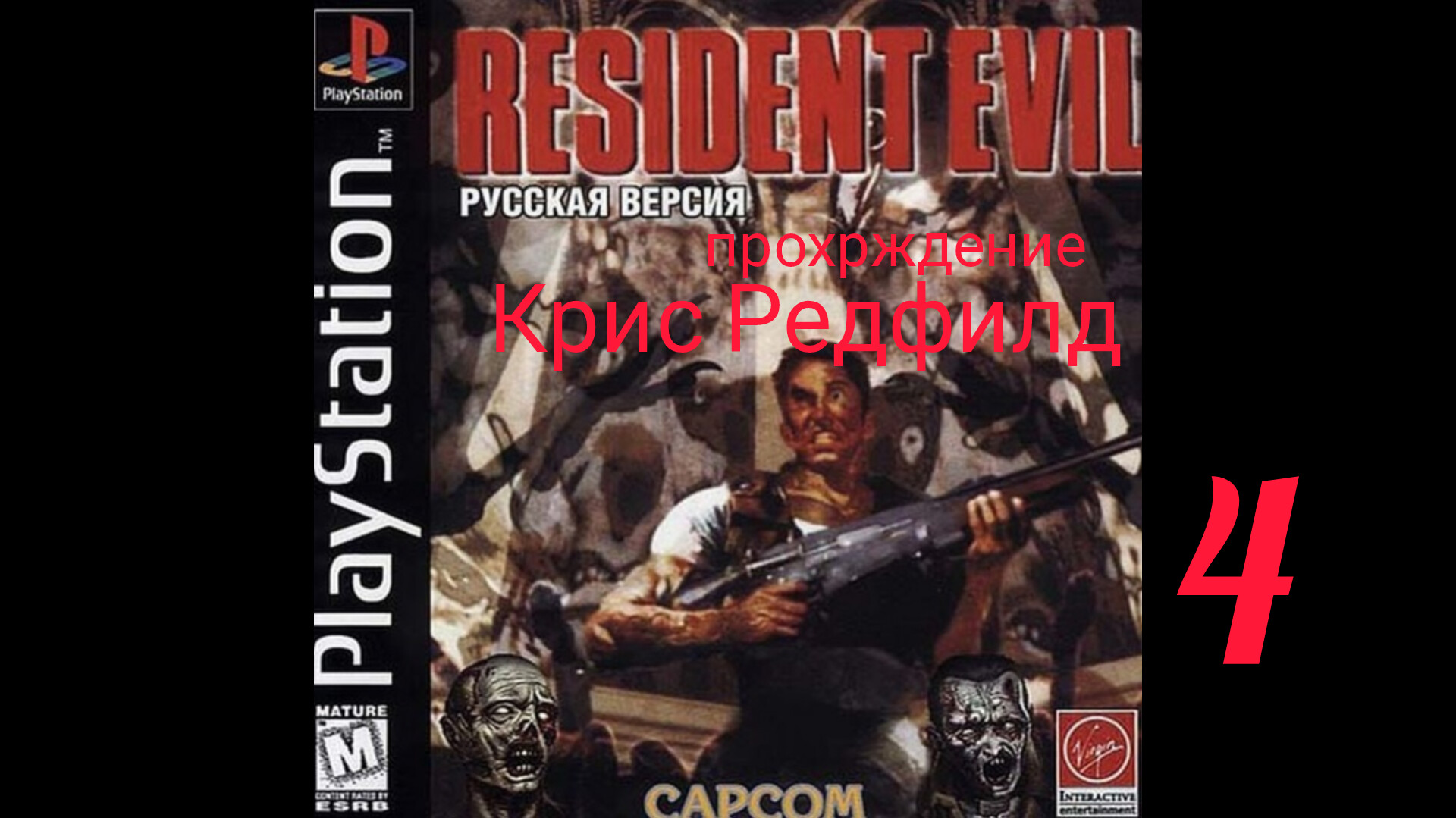 RESIDENT EVIL 1. 1996. (PS 1). Часть № 4. Прохождение за Криса. Оригинальная версия. смотреть онлайн