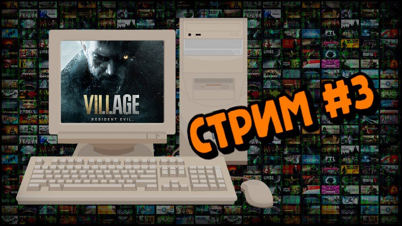 [PC] Resident Evil Village (Стрим #3) смотреть онлайн