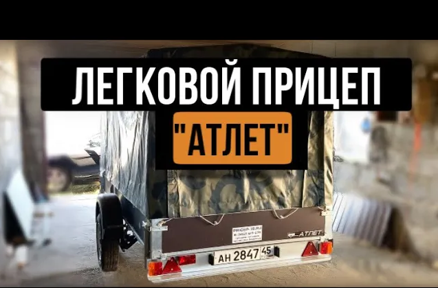 Прицеп «Атлет 8213 B5». Обзор на прицеп, характеристики смотреть онлайн