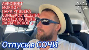 Поездка в Сочи. Пешком по Лазаревскому