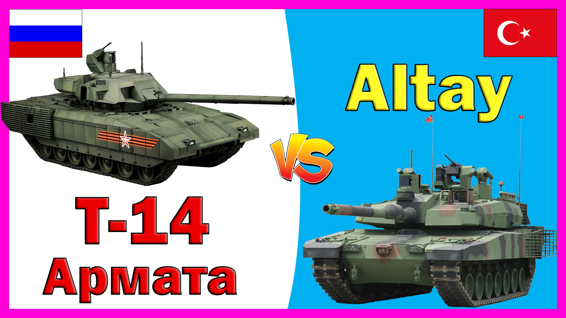 Т-14 Армата против Altay -- что лучше? | Сравнение основного боевого танка России и Турции смотреть онлайн