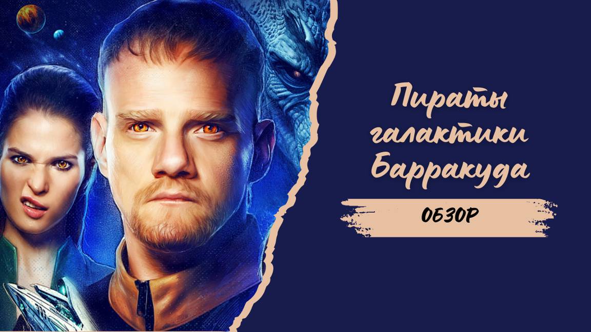 Обзор Пираты галактики Барракуда | Смотреть бесплатно 2024 смотреть онлайн