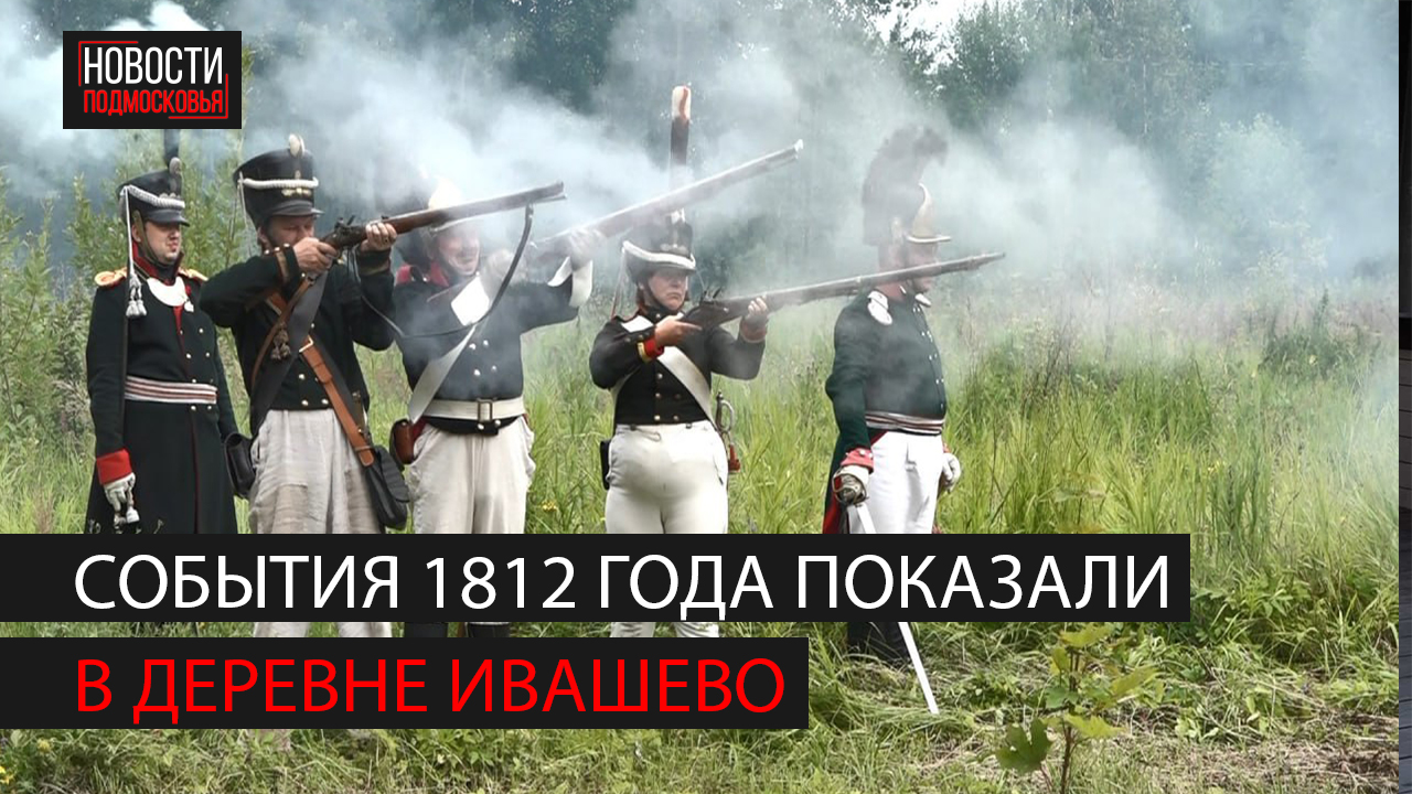 В Богородском округе прошла реконструкция событий 1812 года смотреть онлайн