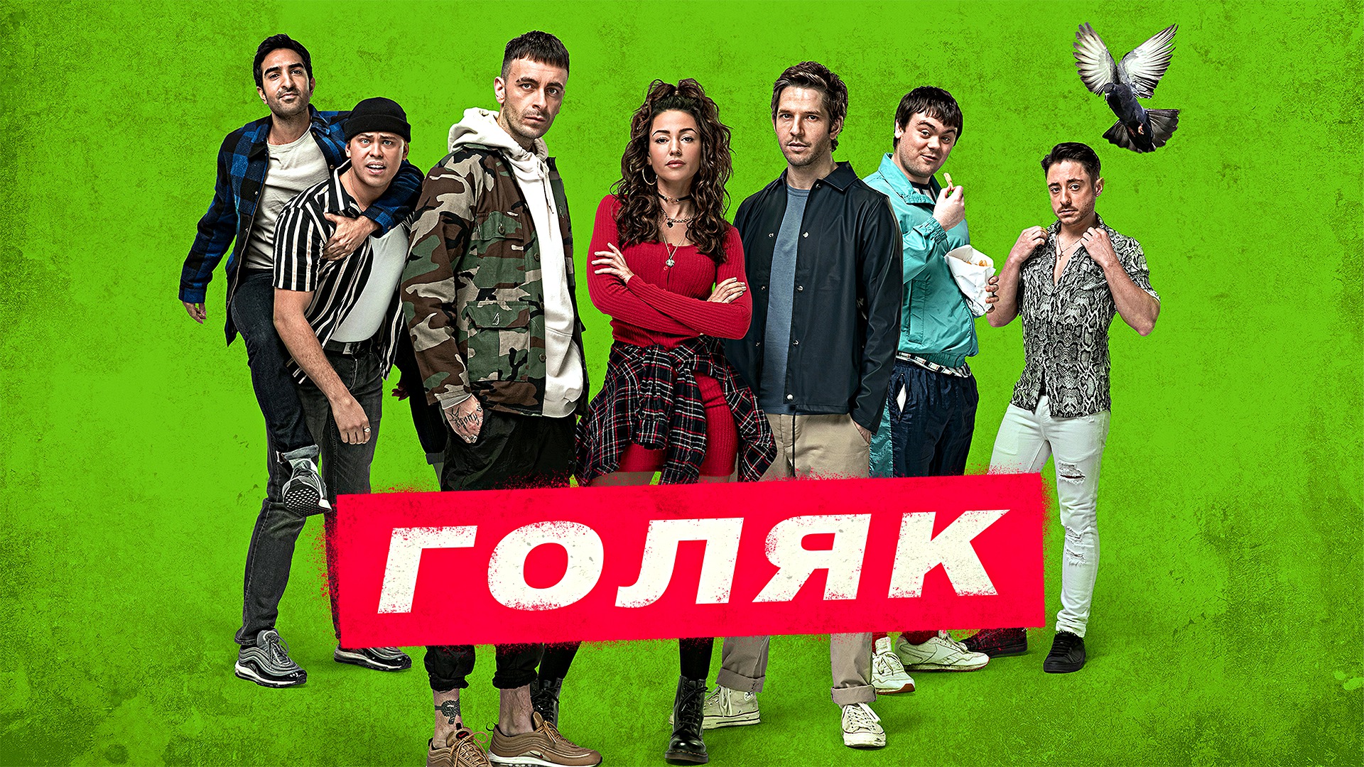 ГОЛЯК -«Похождения Винни и его подельников» -Джозеф Гилган -трейлер -Full HD смотреть онлайн