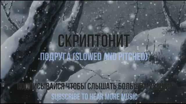 Скриптонит - Подруга I Gruppa Skryptonite - Podruga (slowed And Pitched)