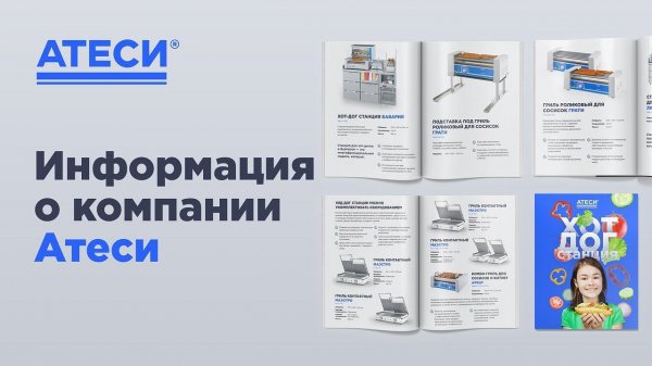 Информация о компании Атеси | ATESY