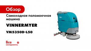Поломоечная машина VinnerMyer S530BD