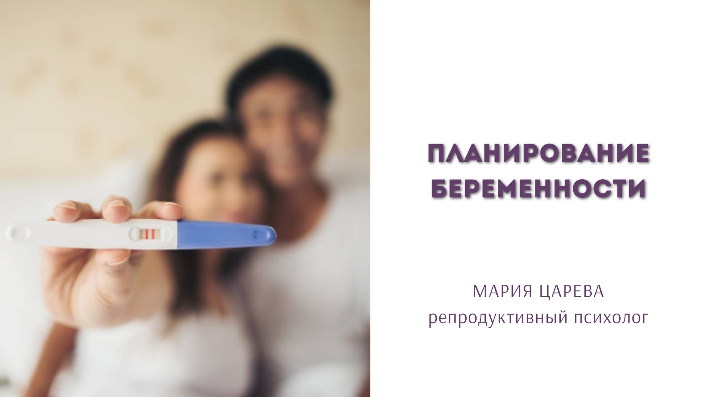 Планирование беременности смотреть онлайн