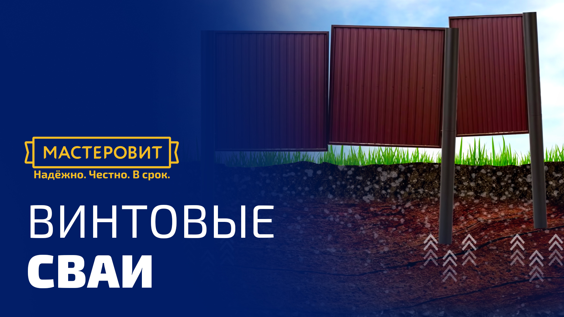 Завалился забор? Решение - ВИНТОВЫЕ СВАИ смотреть онлайн