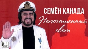 Семён Канада - Непогашенный свет (Альбом 2013) | Русский шансон