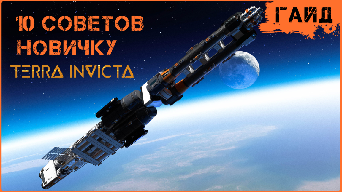 Terra Invicta - Гайд - 10 Советов Новичку смотреть онлайн