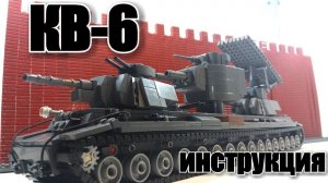 ЛЕГО  ТАНК КВ-6 "БЕГЕМОТ" ..ШОК  И БЕЗУМИЕ! СУПЕР ИНСТРУКЦИЯ!
