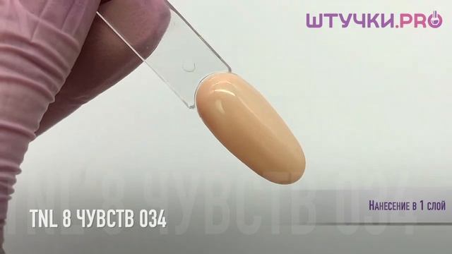 Гель-лак TNL (8 ЧУВСТВ) 034 | Палитра | ШТУЧКИ.PRO смотреть онлайн