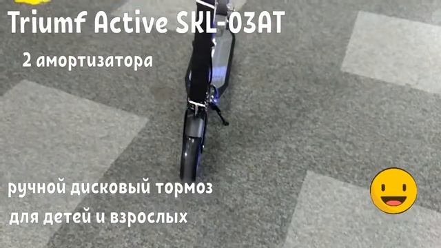 Самокат Triumf Active SKL-03AT