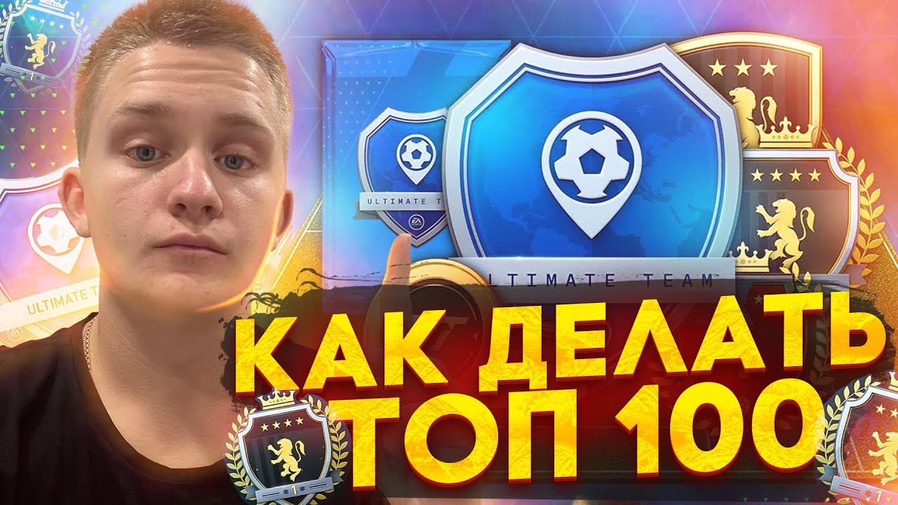 КАК ДЕЛАТЬ ТОП-100 SQUAD BATTLES в EAFC24 | 10 ПОЛЕЗНЫХ СОВЕТОВ