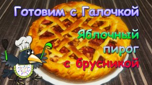 Яблочный пирог с брусникой из дрожжевого теста.
