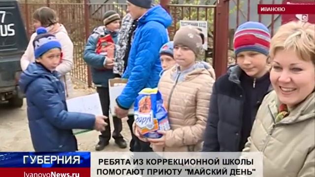 РЕБЯТА ИЗ КОРРЕКЦИОННОЙ ШКОЛЫ ПОМОГАЮТ ПРИЮТУ «МАЙСКИЙ ДЕНЬ» смотреть онлайн