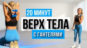 20 МИН ТРЕНИРОВКА НА ВЕРХ ТЕЛА - ПОДТЯНУТЫЕ РУКИ, КРАСИВАЯ СПИНА, ПЛЕЧИ И КОР (ПРЕСС) | С ГАНТЕЛЯМИ