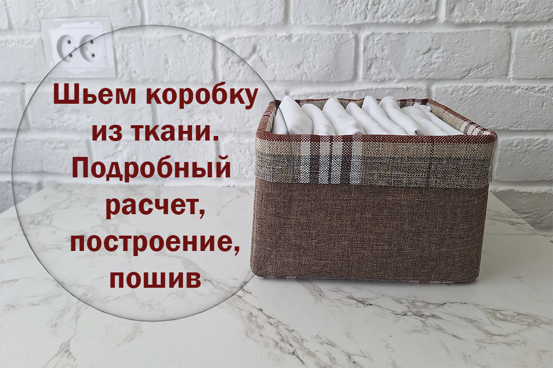 МК построение выкройки + пошив тканевой коробки для хранения смотреть онлайн
