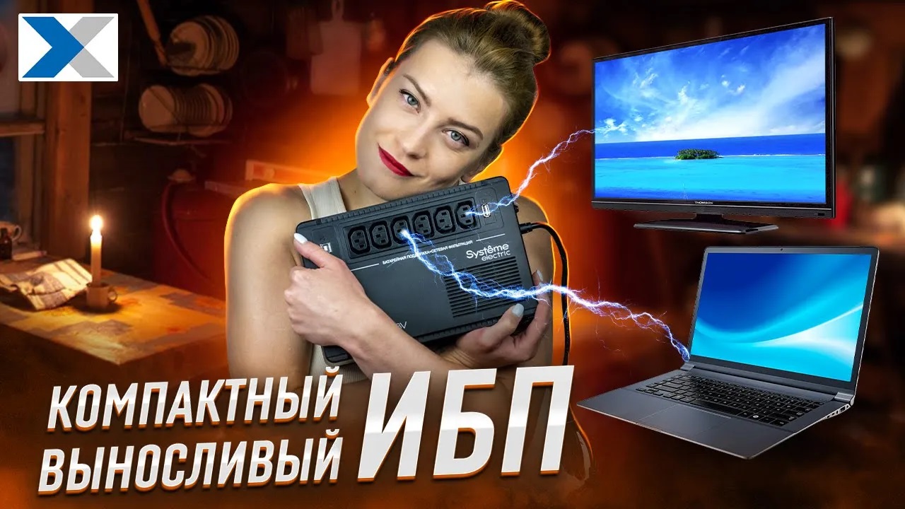 Прощай, APC BV800I - здравствуй, Systeme Electric BVSE800I! смотреть онлайн