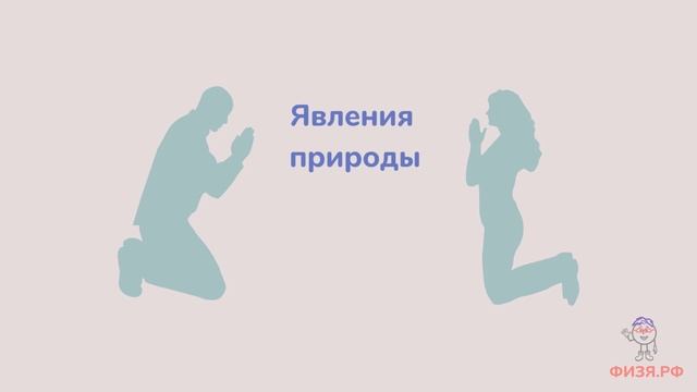 Урок 1. Физика - наука о природе смотреть онлайн