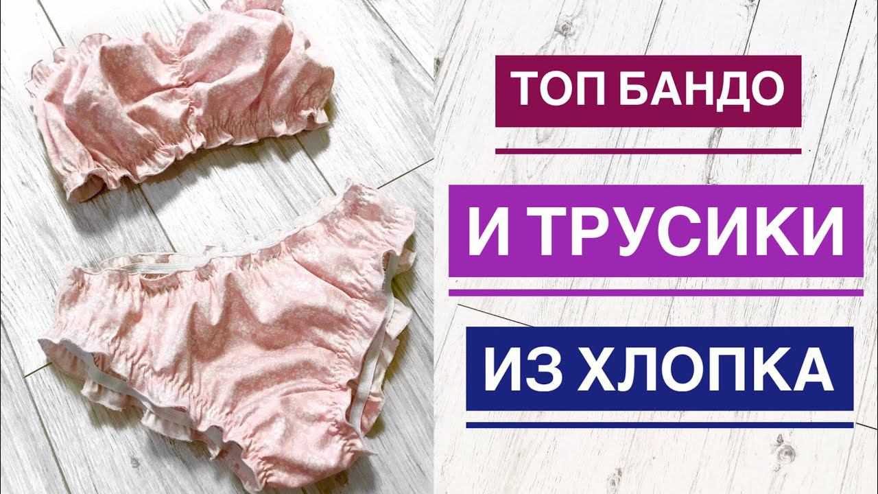 Как сшить топ бандо и трусики из хлопка |TIM_hm| смотреть онлайн