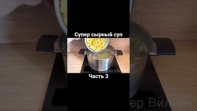 Супер сырный суп. Часть 3 #ужин #обед #вкусный #еда #кулинария #рецепты #закуска #food #сырныйсуп