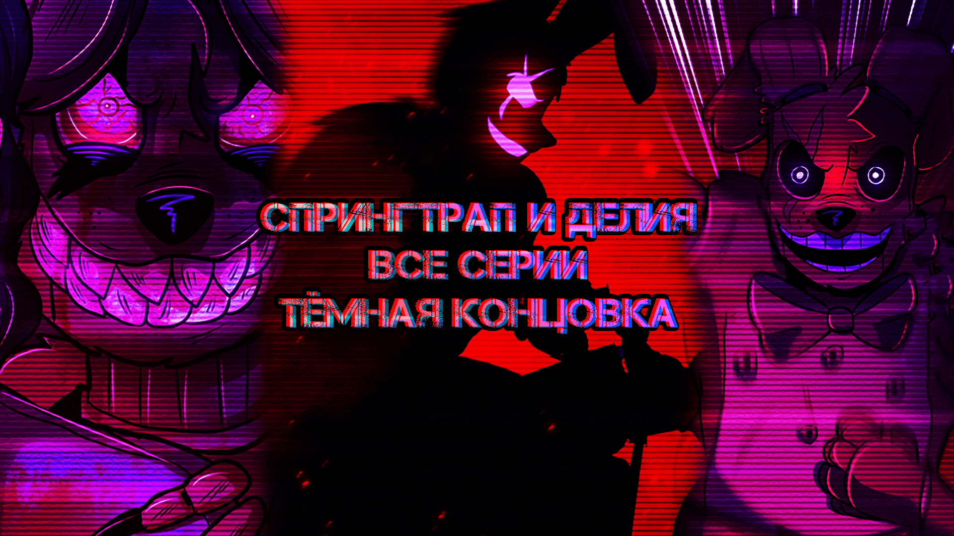 СПРИНГРАП И ДЕЛИЯ. ВСЕ СЕРИИ!!! ТЁМНАЯ КОНЦОВКА!
