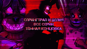 СПРИНГРАП И ДЕЛИЯ. ВСЕ СЕРИИ!!! ТЁМНАЯ КОНЦОВКА!