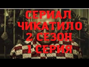 Сериал Чикатило. 2 сезон. 1 серия. Обзор