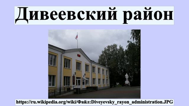 Дивеевский район смотреть онлайн