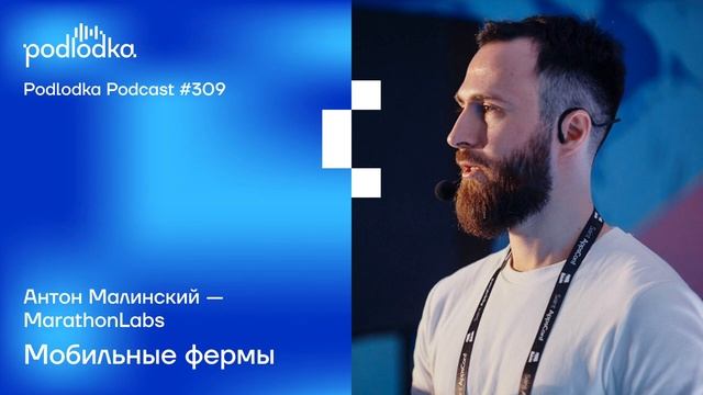 Podlodka #309 – Мобильные фермы смотреть онлайн