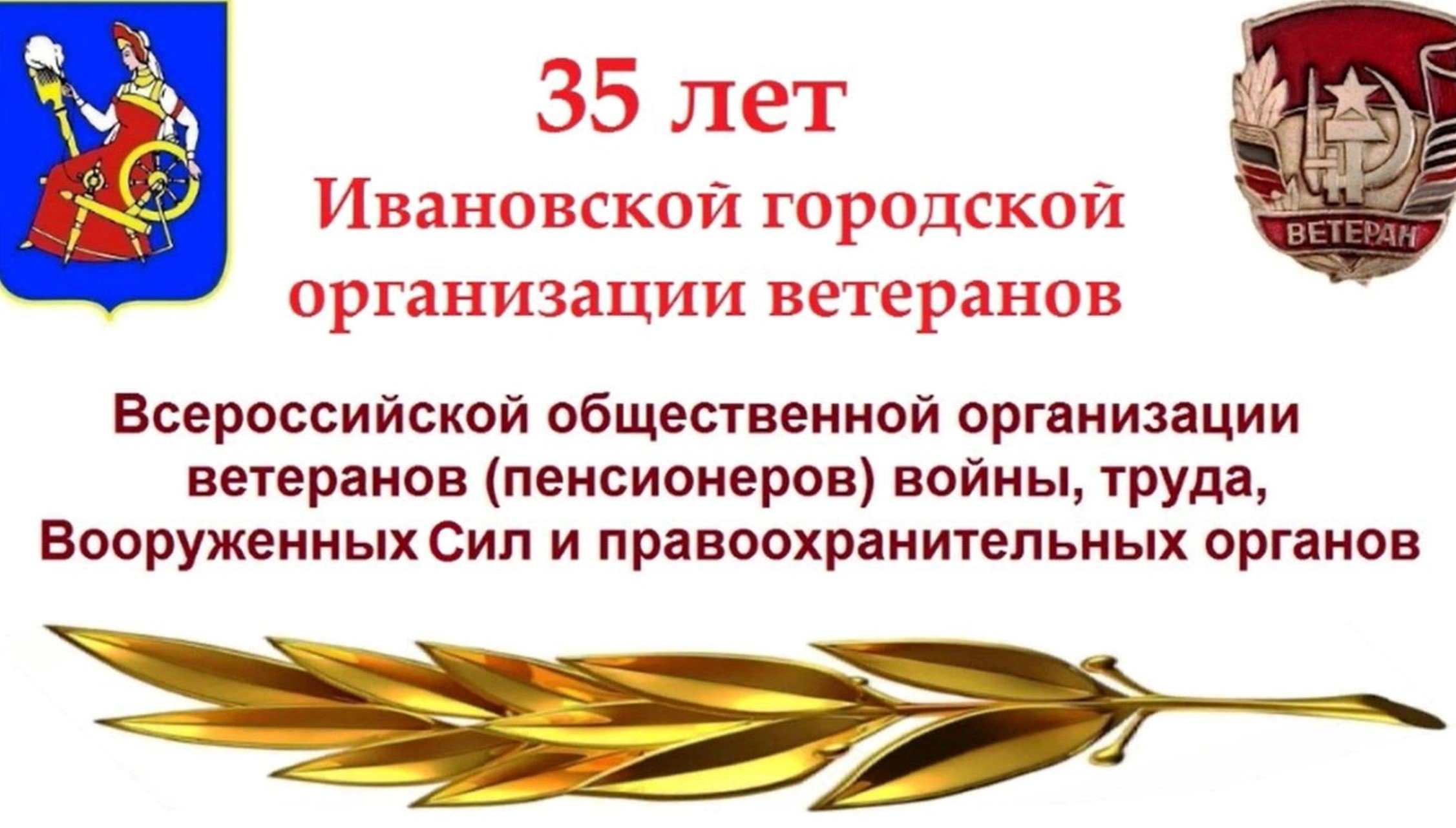 35 лет Ивановской городской организации ветеранов
