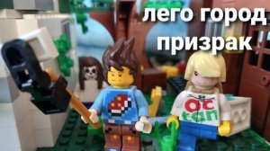 лего город призрак.mp4