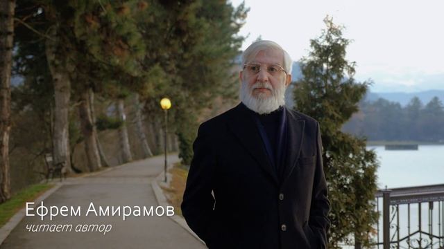 Ефрем Амирамов. Авторские стихи. (Защищено авторским правом - ©️) смотреть онлайн
