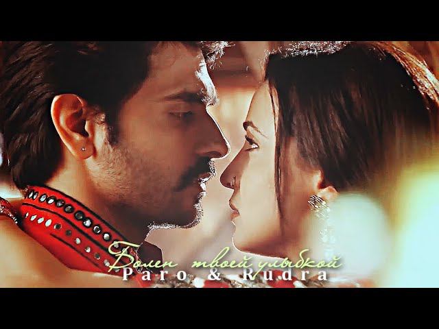 Рудра и Паро [ Цвета страсти]