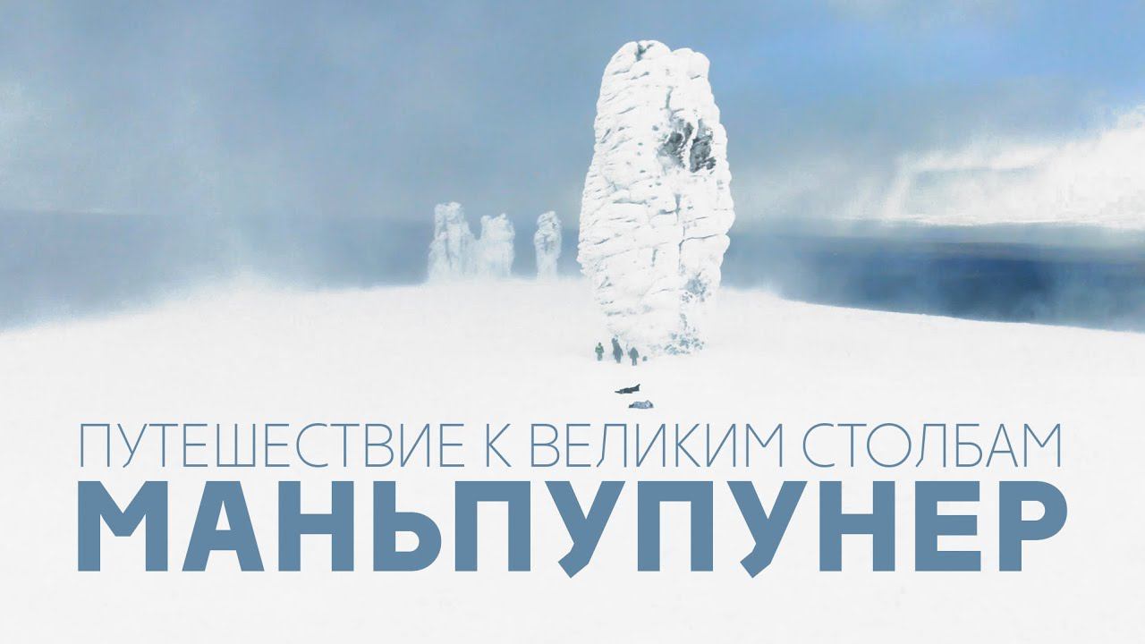 Маньпупунер: путешествие на снегоходах к великим Столбам смотреть онлайн