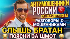 СЛЫШЬ БРАТАН ПОЯСНИ ЗА ШМОТ. АВИАИНЖЕНЕР #мошенники #развод #аферисты #Авиаинженер
