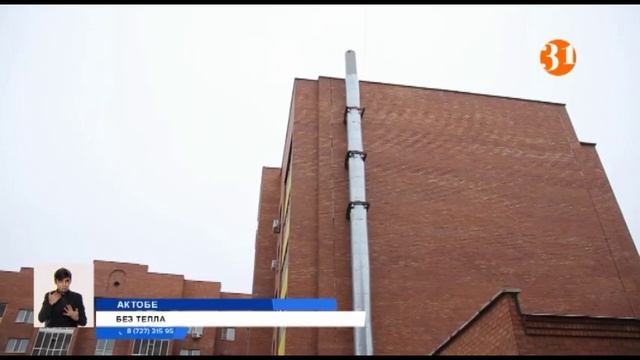 Жители нескольких многоэтажек в Актобе мерзнут смотреть онлайн