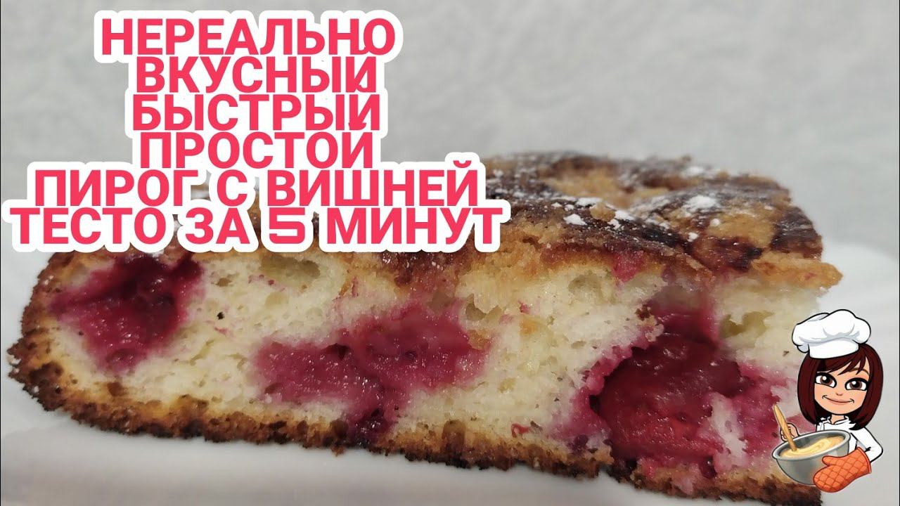 БЫСТРЫЙ ВИШНЕВЫЙ ПИРОГ/НЕРЕАЛЬНО ВКУСНЫЙ/ЭТО ПРОСТО БОМБА/ ВСЕ СМЕШАЛА И В ДУХОВКУ/Тесто за 5 минут смотреть онлайн