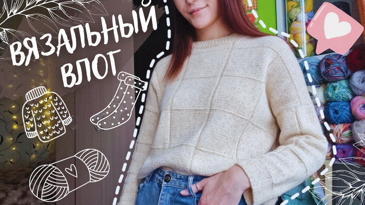 ВЯЗАЛЬНЫЙ ВЛОГ №61 | Часть 2: 3 готовые работы, осваиваю новый погон смотреть онлайн