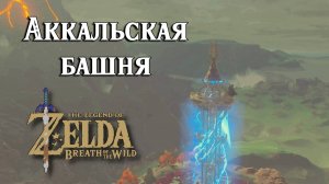 #15 Аккальская башня. The Legend of Zelda Breath of the Wild. Akkala Tower